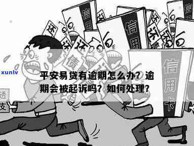 平安易贷逾期结果怎样，警惕！平安易贷逾期的严重结果