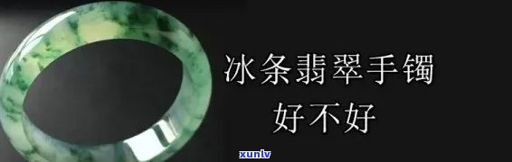 冻条翡翠手镯-翡翠手镯冰条子好不好