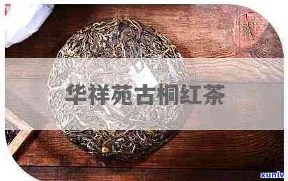 华祥苑古铜红茶价格-华祥苑古铜红茶价格表