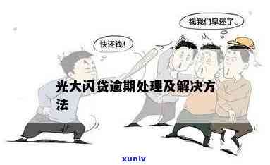 光大助业贷款逾期结果及解决方法全解析