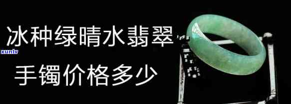 睛水冰翡翠手镯价格：冰种晴水与冰晴水的区别及价值分析