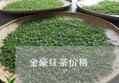 江西红茶金毫价格-红金毫特级茶价格