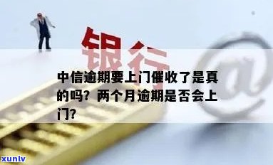 中信逾期：短信上门核实真的吗？详细解析含义