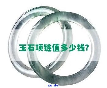 优雅玉石项链价格多少？请提供具体款式和材质信息以便准确报价。