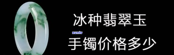 冰种清水手镯值钱吗，探究价值：冰种清水手镯是否值得收藏？