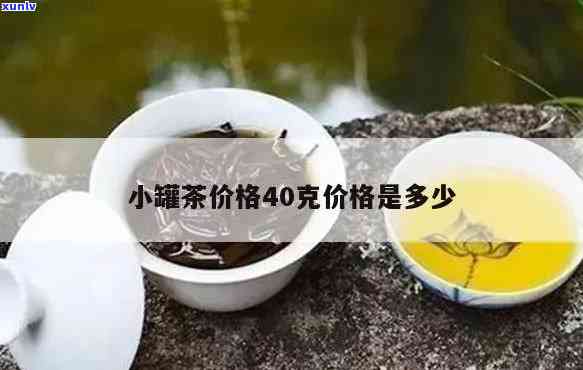 小罐红茶40g价格-小罐红茶40g价格表