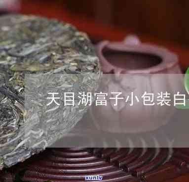 天目湖富子红茶价格-天目湖富子红茶价格表