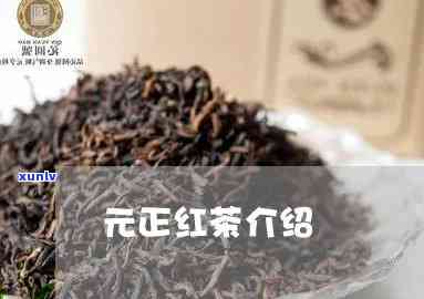 元正红茶多少钱一盒，寻找元正红茶价格？一盒多少钱？