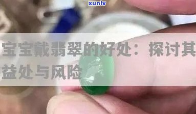 儿童带翡翠：好处与风险全解析