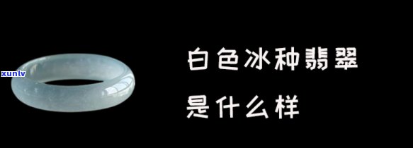 冰白色翡翠是什么样子？探索其独特的外观和图片