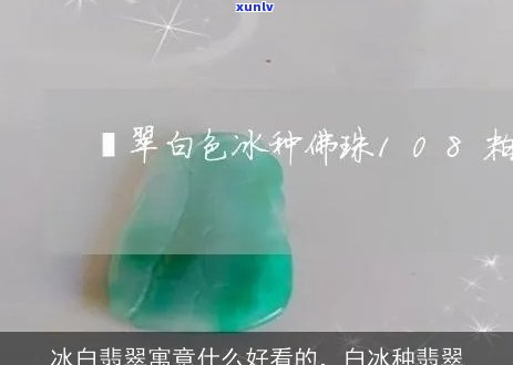 翡翠冰白色是什么意思？详细解释与图片展示