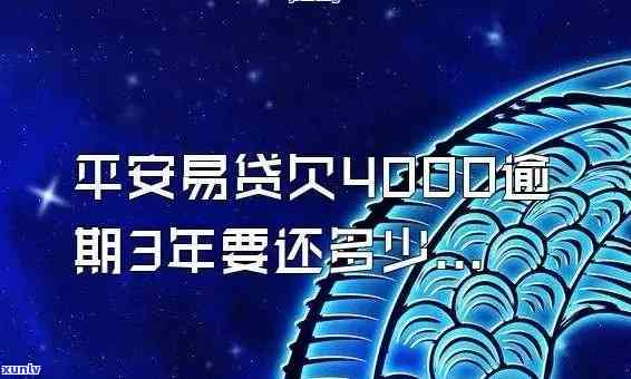 平安易贷逾期三年怎么还，平安易贷逾期三年的还款解决方案