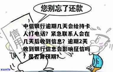 中信银行逾期多久给紧急联系人发信息吗，中信银行逾期多久会通知紧急联系人？