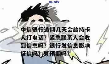 中信银行逾期几天会给持卡人打 *** ，中信银行：逾期几天会进行 *** ？