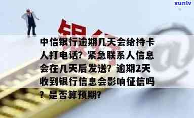 中信银行逾期几天会给持卡人打  ，中信银行：逾期几天会实施  ？