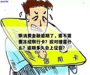 哈银消费逾期一天会怎么样，哈银消费：逾期一天会产生哪些结果？