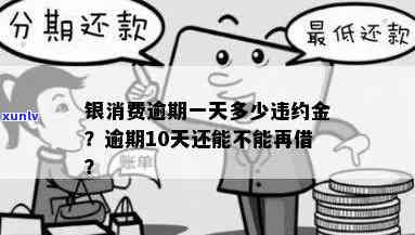 哈银消费逾期一天会怎么样，哈银消费：逾期一天会产生哪些结果？