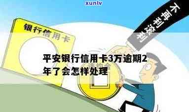 平安银行3万逾期会怎样，平安银行3万元逾期结果严重，你必须知道！