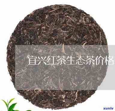 宜兴生态红茶价格是多少？请给出具体数字或区间，谢谢！