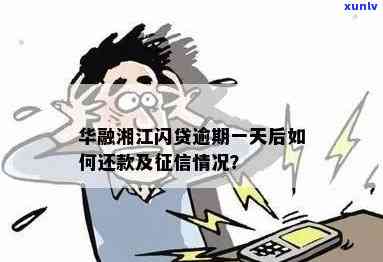 华融湘江闪贷逾期-华融湘江闪贷逾期会怎么样