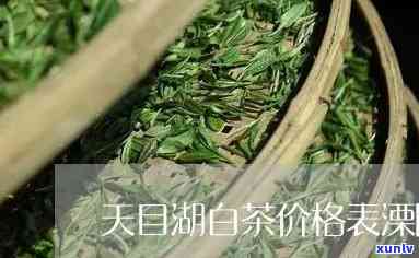 溧阳天目湖茶叶价格全览：最新报价及查询方式