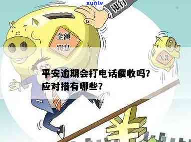 平安逾期了打  怎么办，怎样解决平安逾期后接到的  ？