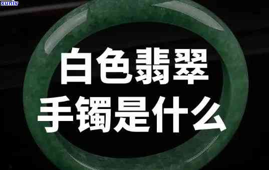 冰糯翡翠变白怎么回事，冰糯翡翠为何会变白？原因解析