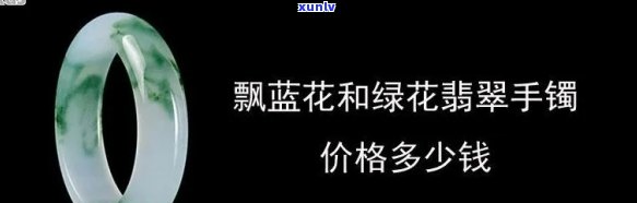 兰花翡翠手镯值多少钱，探究兰花翡翠手镯的价值：价格如何评估？