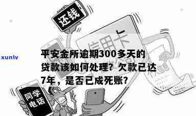 欠平安金所钱7年未还，是不是已成死账？贷款无力偿还应怎样解决？