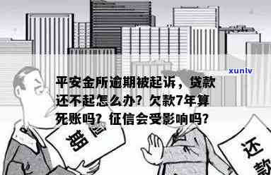 欠平安金所钱7年未还，是不是已成死账？贷款无力偿还应怎样解决？