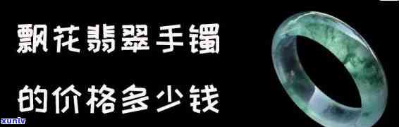 兰花翡翠手镯什么颜色最贵，兰花翡翠手镯：哪种颜色的最珍贵？