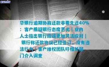 华银行逾期协商还款非要先还40%，华银行：逾期协商还款，为何非要先还40%？