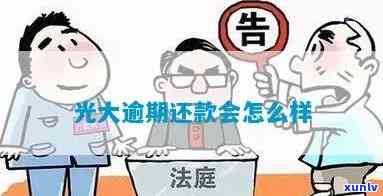 光大连续逾期六次-光大连续逾期六次会怎么样