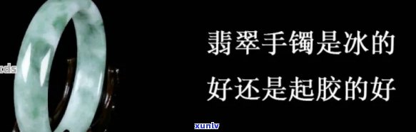 翡翠起胶和冰种的怎么取舍，翡翠选购指南：如何取舍起胶与冰种？