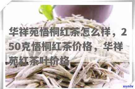 华祥苑梧桐红茶怎么样？250克颂桐红茶价格全揭秘！