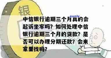 中信银行逾期三个月会起诉坐牢吗？逾期金额多少会立案？没钱还怎么办？