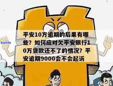 平安欠款逾期2年会怎样，逾期2年，平安欠款会产生哪些结果？