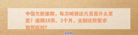 中信欠款逾期每次喊我还几百什么意思，疑惑重重：中信欠款逾期，为何每次只喊我还几百？