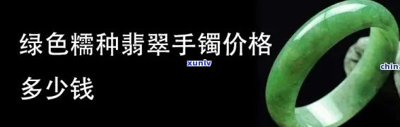 冰种淡绿翡翠手镯价格详解：种类与价值的关系