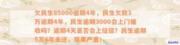 欠民生85000逾期4年，民生欠款3万逾期4年，民生逾期3000是不是会上门？