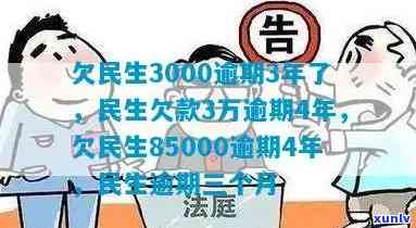 欠民生85000逾期4年，民生欠款3万逾期4年，民生逾期3000是否会上门？