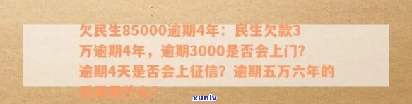 欠民生85000逾期4年，民生欠款3万逾期4年，民生逾期3000是不是会上门？