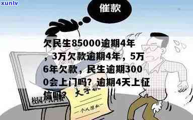 欠民生85000逾期4年，民生欠款3万逾期4年，民生逾期3000是不是会上门？