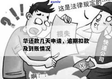 华还款几天：扣款、到账时间详解