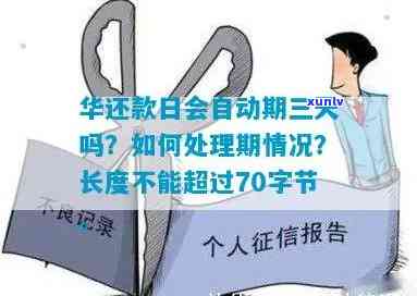 华还款日会自动期三天吗，华银行还款日可自动期3天，解决您的  难题！