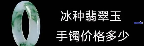 冰种浅绿玉手镯：价格、图片全解析