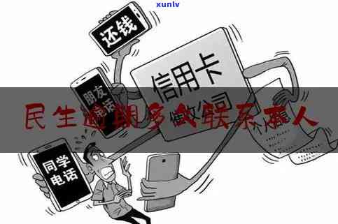 民生银行逾期两天会联系紧急联系人吗？真的吗？