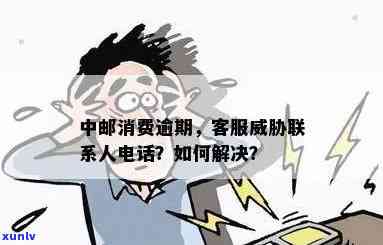 中邮消费逾期多久会拨打通讯录 *** ？该如何处理？