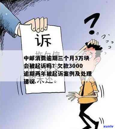 中邮消费逾期三个月3万块会被起诉吗？