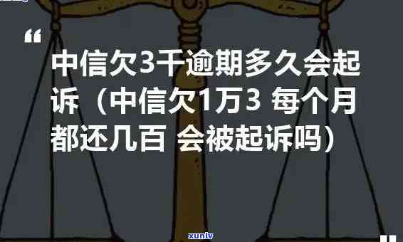 中信逾期说要起诉是真的吗，中信逾期：真的会面临被起诉的风险吗？